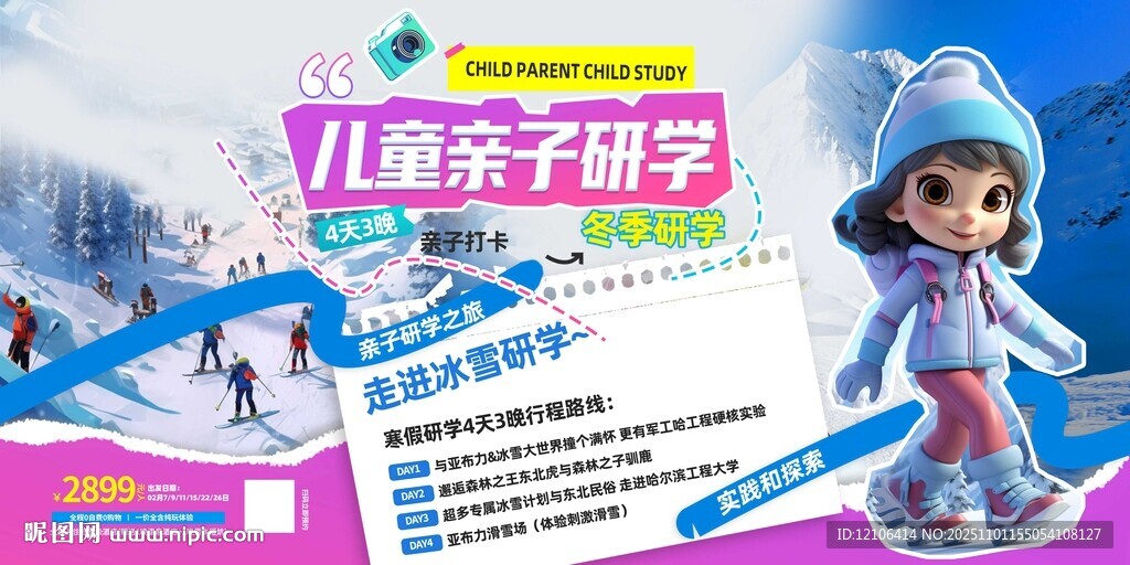 儿童亲子冬季研学