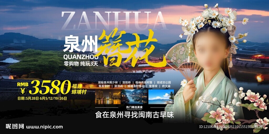 福建泉州旅游海报