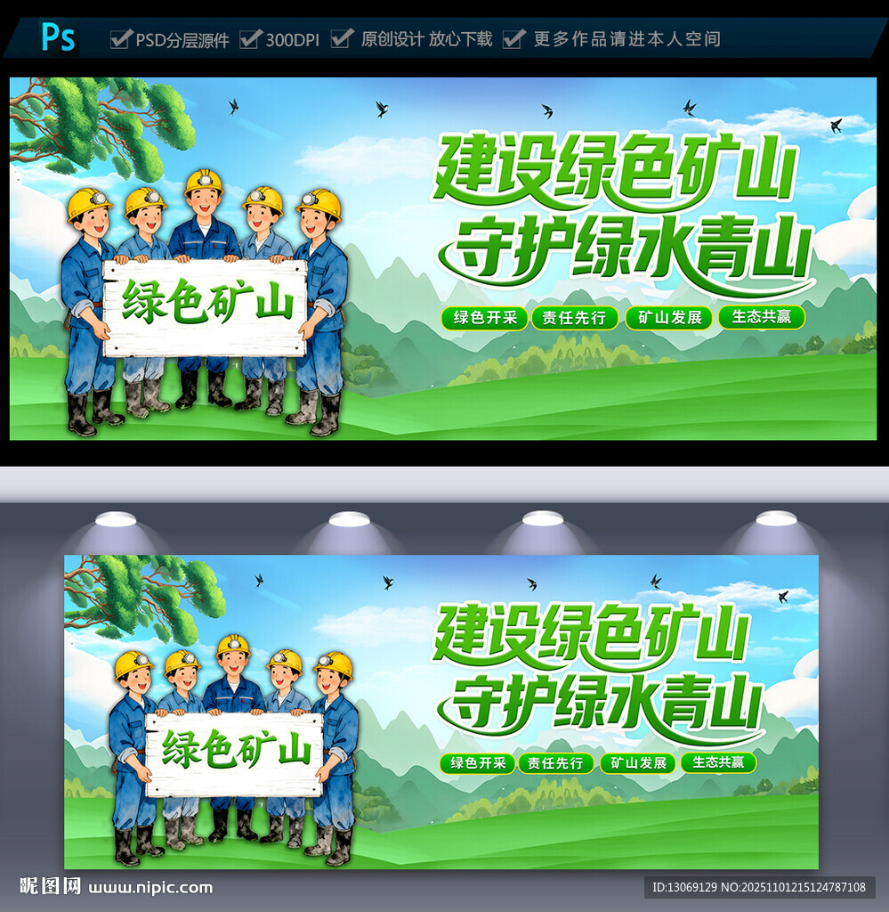 绿色矿山宣传展板