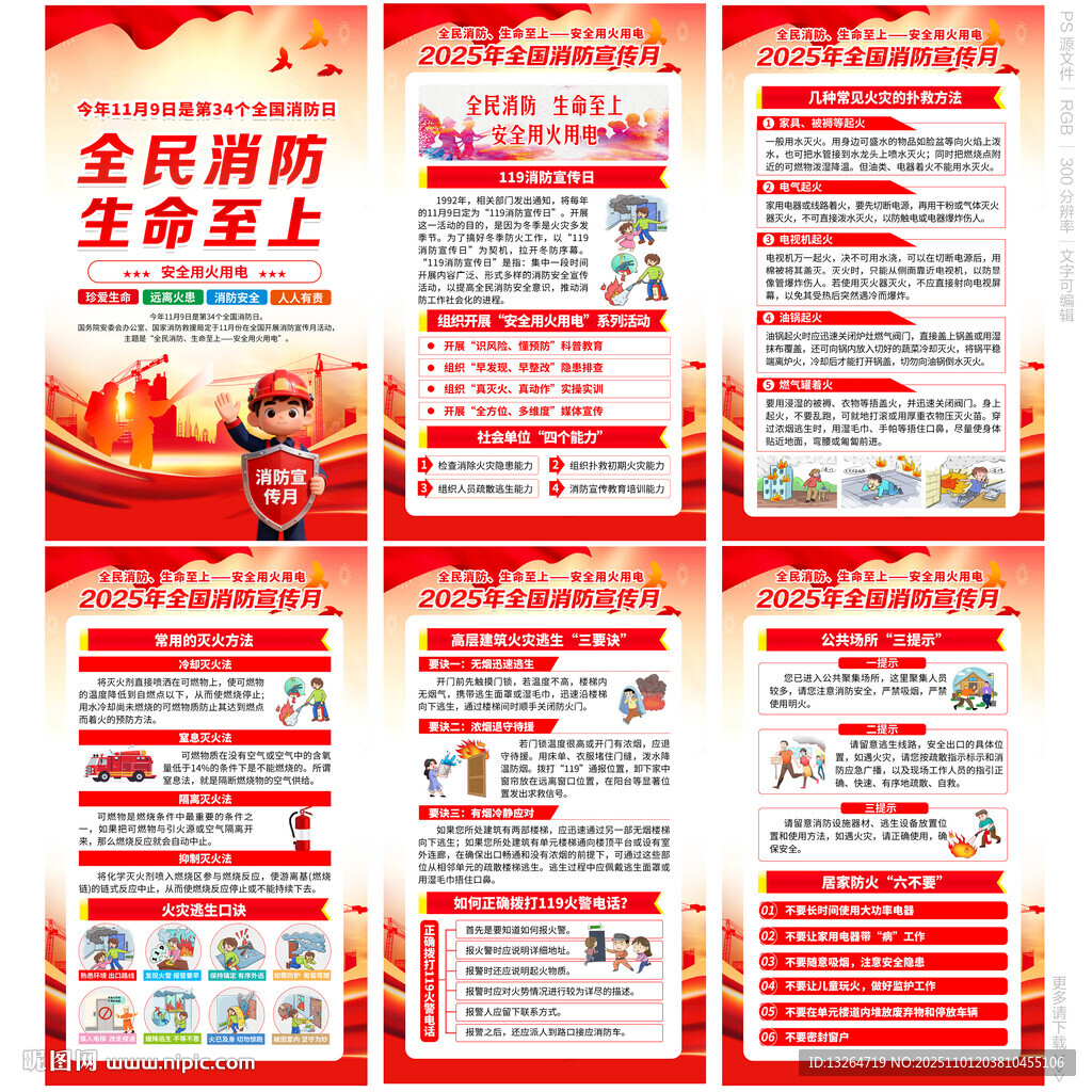 2025年消防宣传月