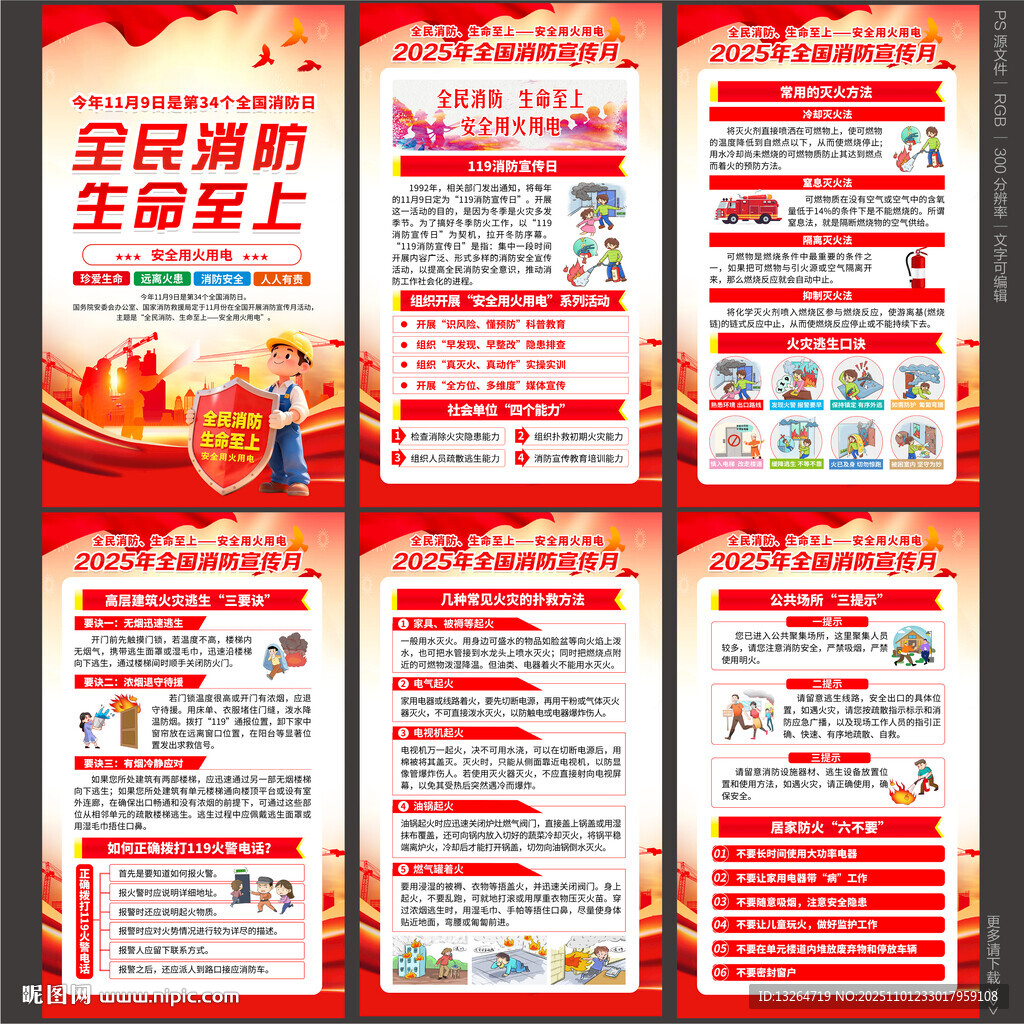 全国消防宣传月