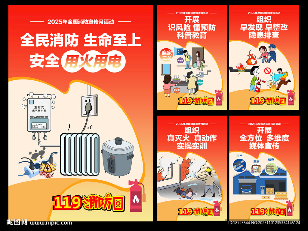 全国消防日安全宣传海报
