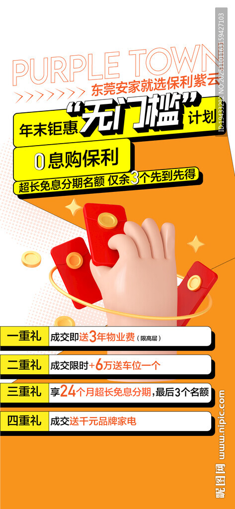 年末钜惠无门槛0息购房特惠4重