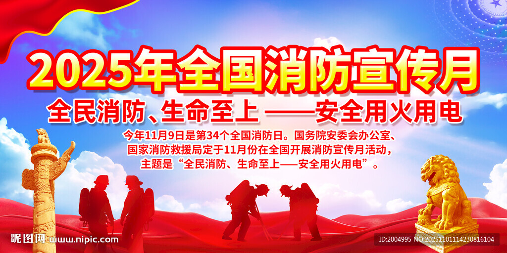 全国消防宣传月