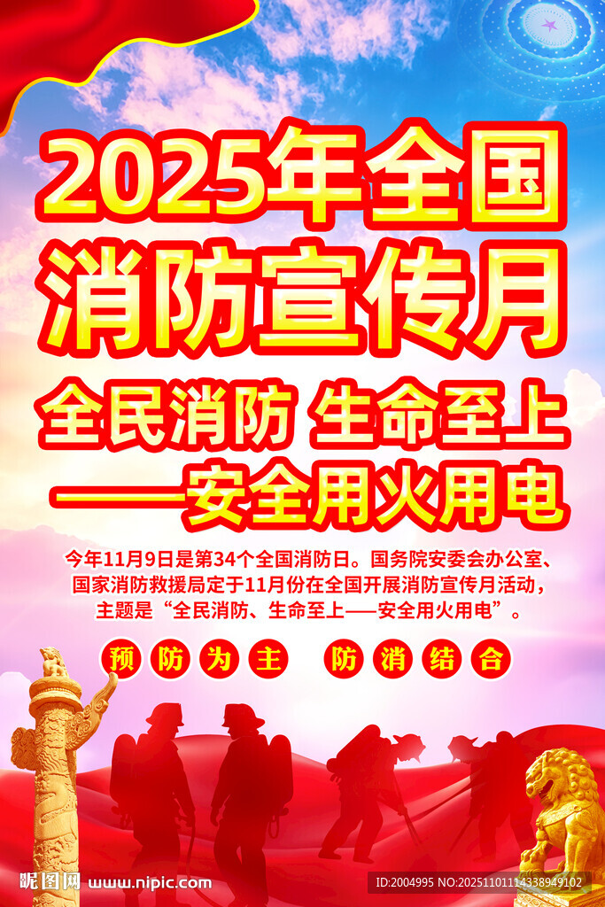 2025年消防月