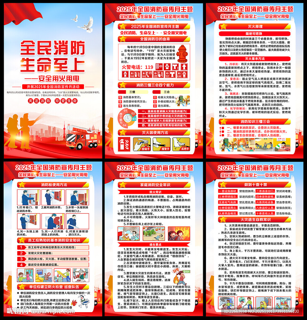 全国消防宣传月挂图