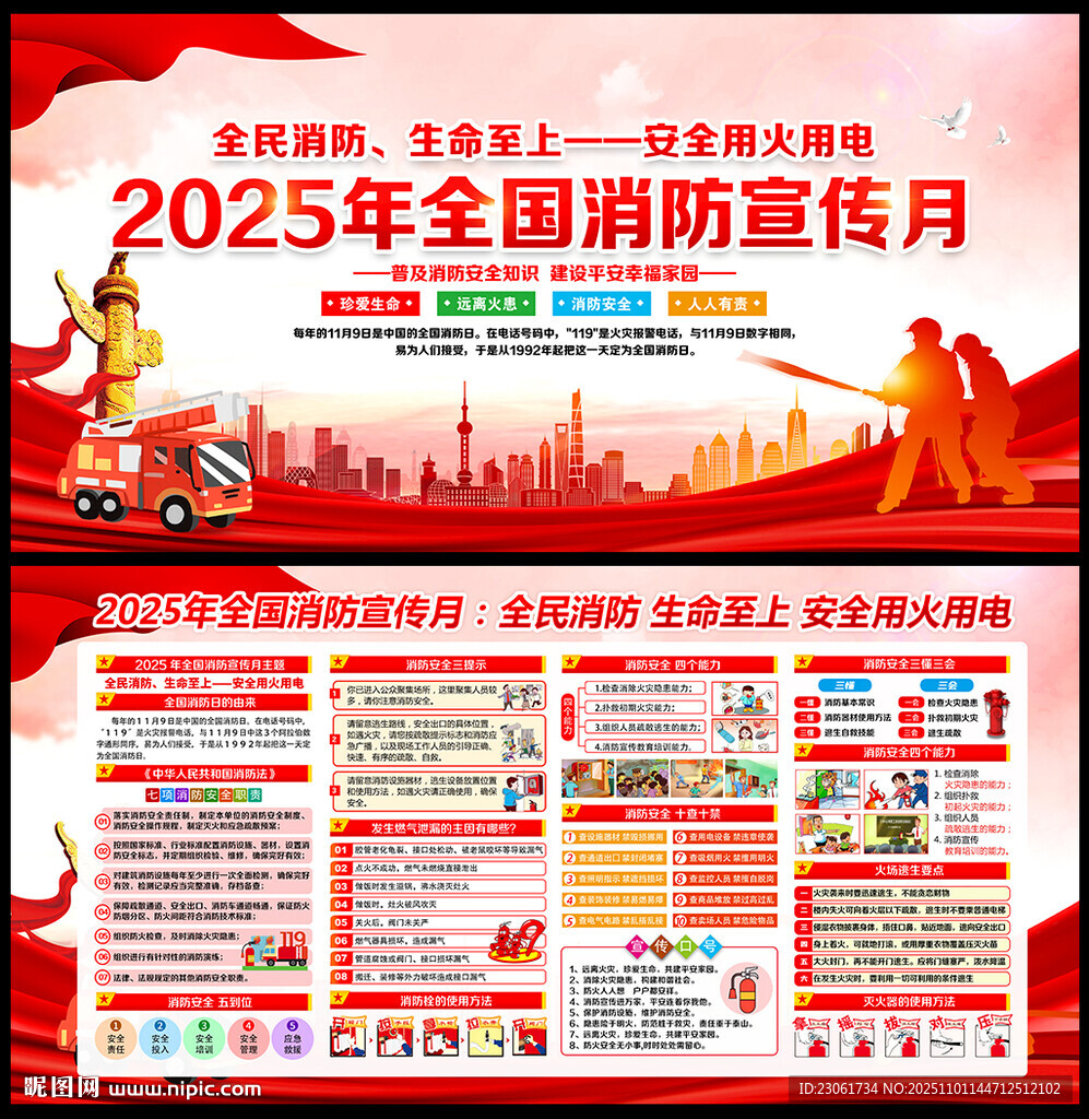 2025年全国消防宣传月