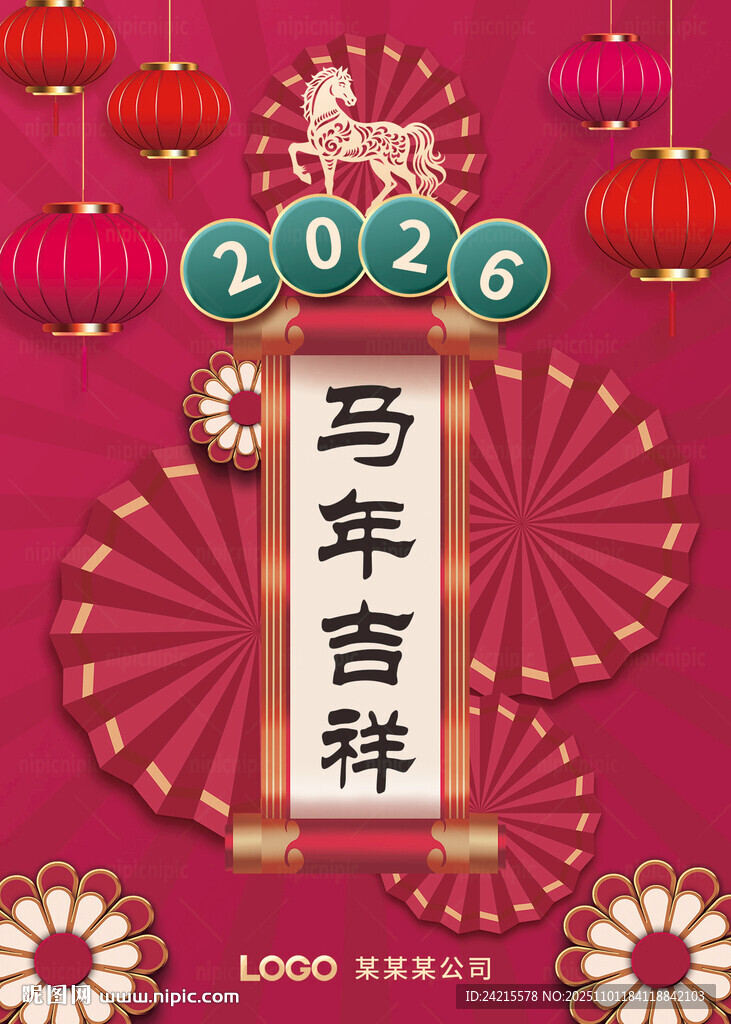 2026马年吉祥