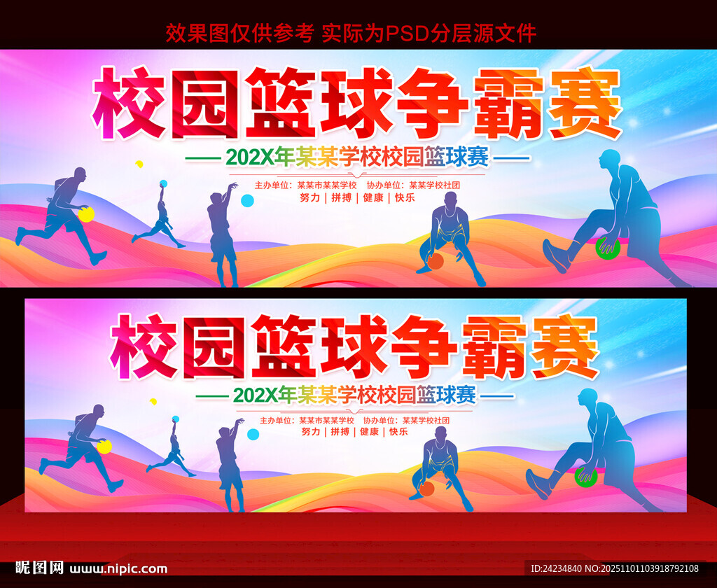 校园篮球比赛展板
