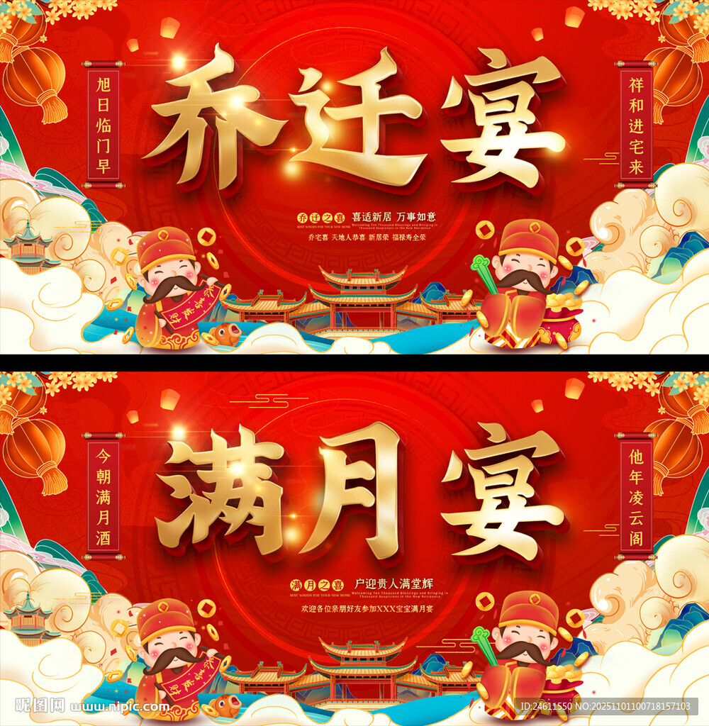 喜庆乔迁宴与满月宴背景展板