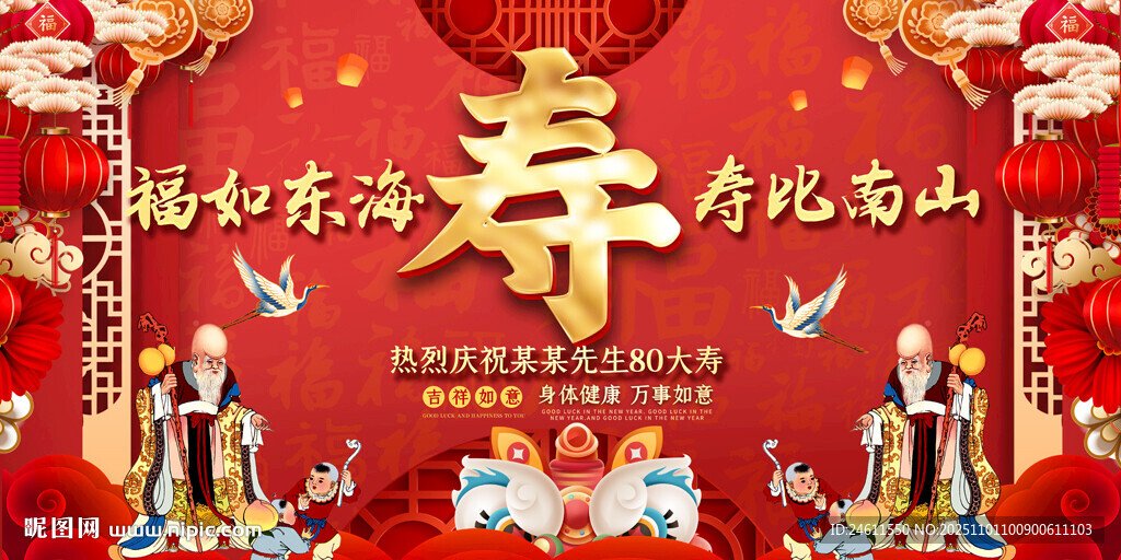 80大寿展板
