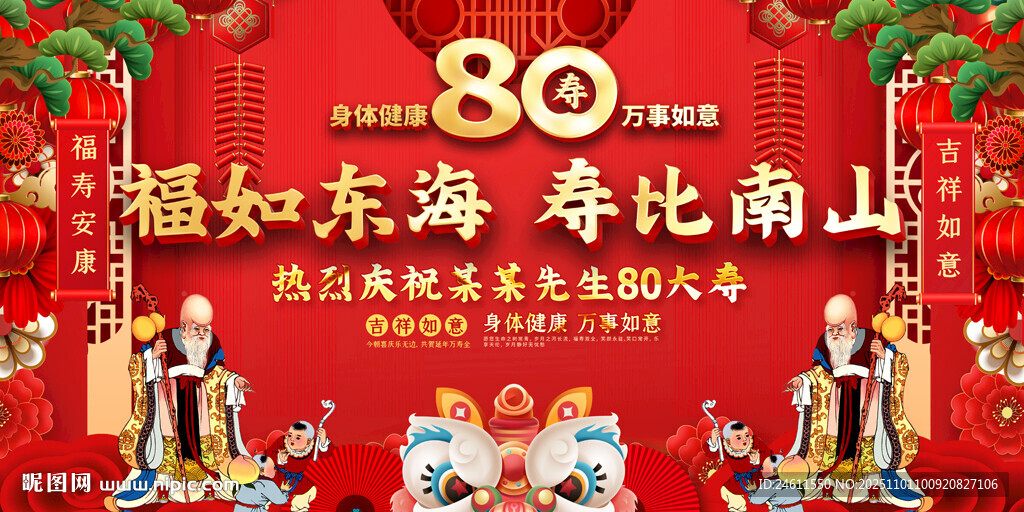 八十寿宴展板