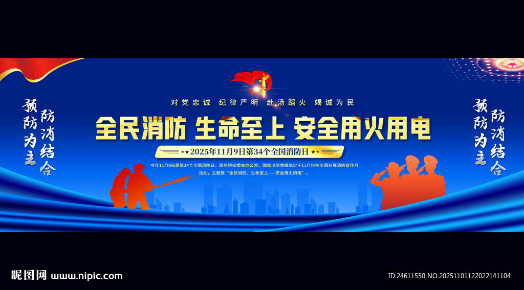 全民消防主题宣传活动背景板
