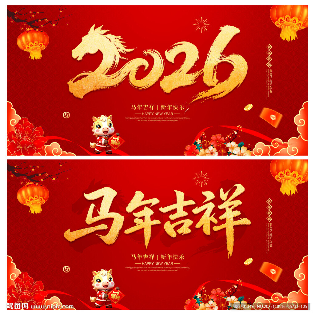 2026马年吉祥