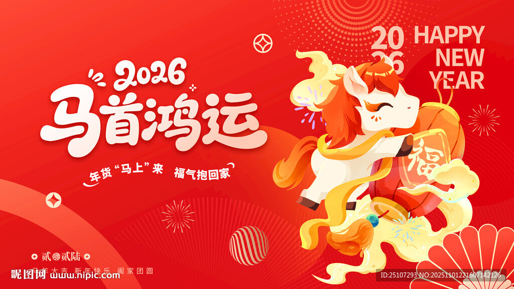 2026马首鸿运