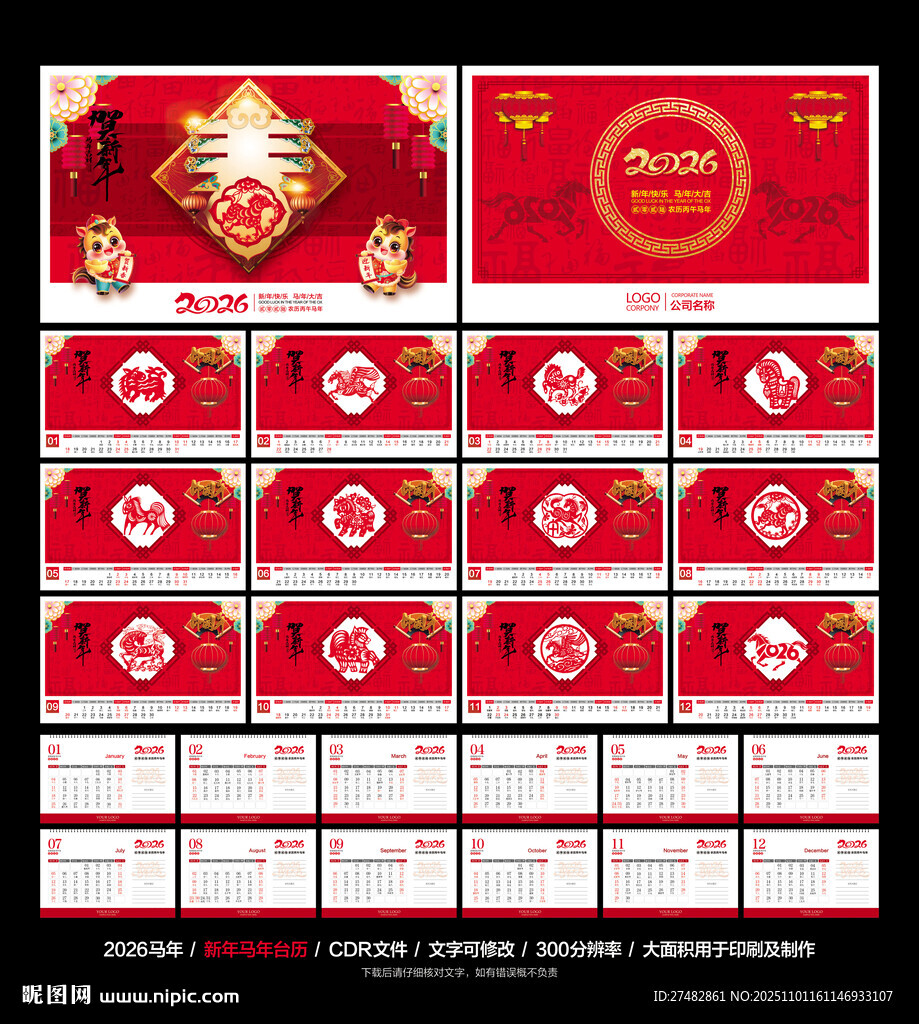 2026马年新春台历