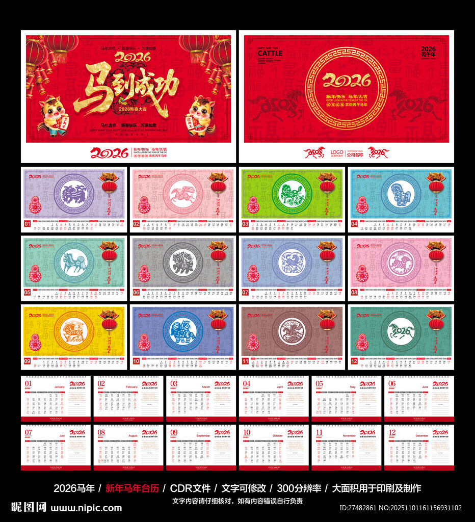 马年台历