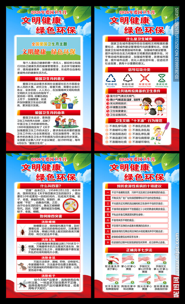 爱国卫生月展板