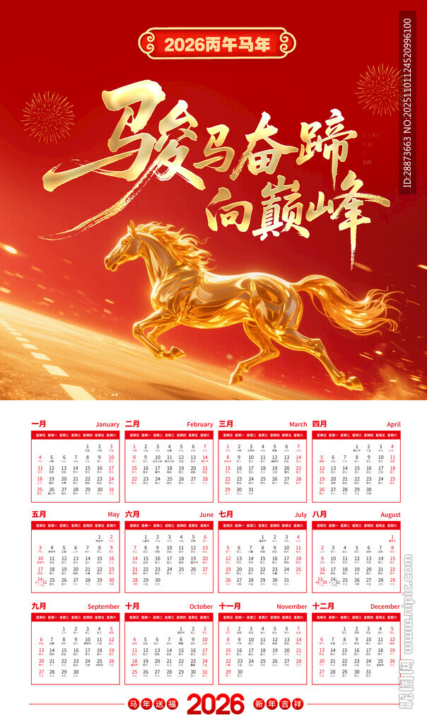 2026马年日历喜庆模板