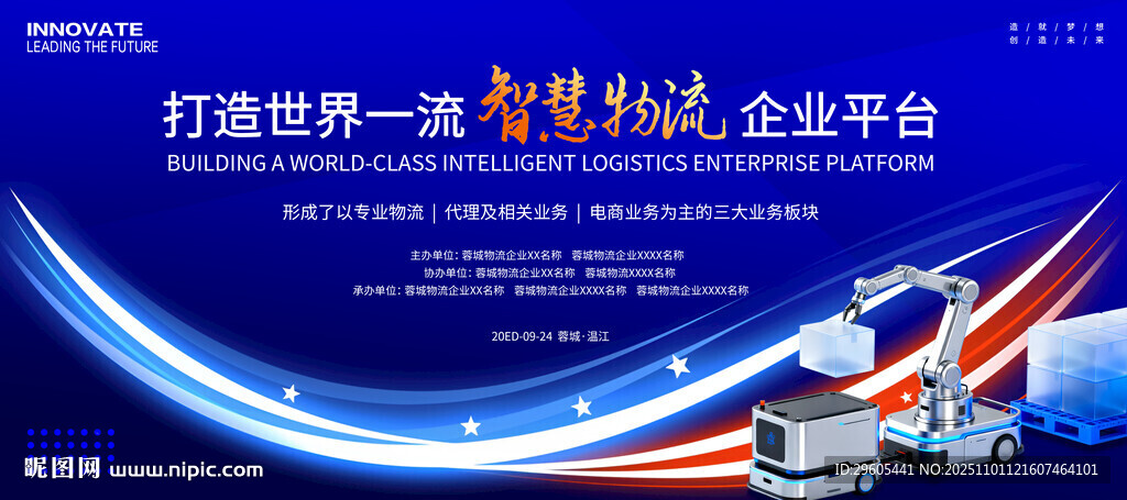 智慧物流快递展板