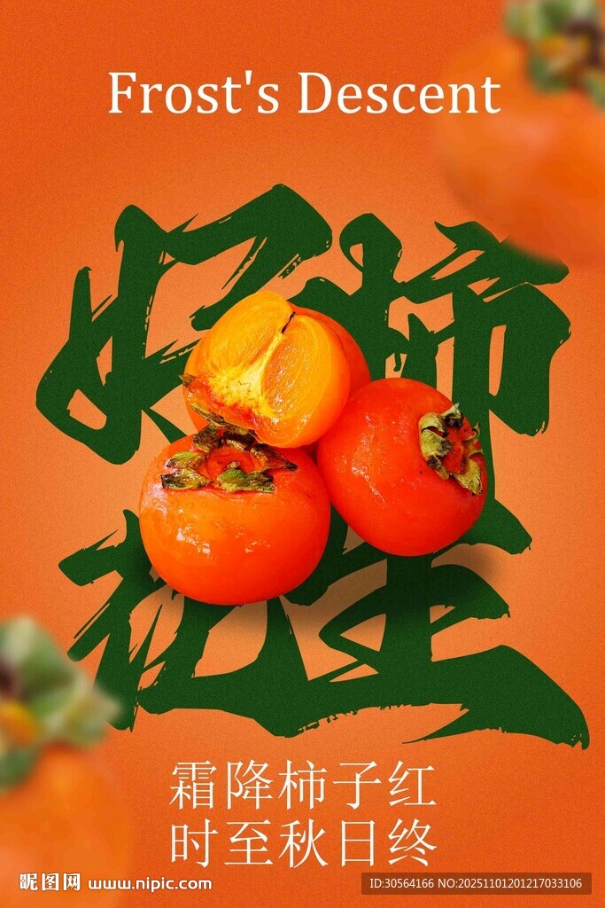 霜降柿子节气节日海报