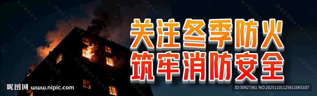 冬季居民楼防火安全