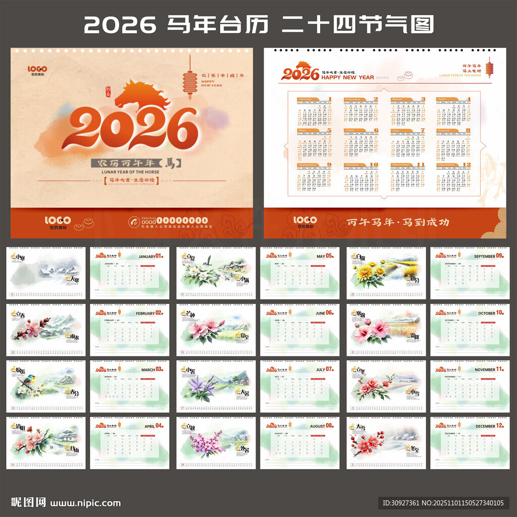 2026马年台历 二十四节气