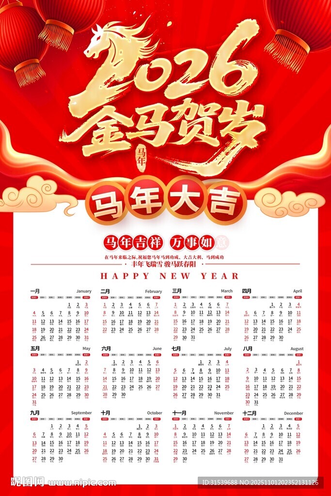 马年2026年金马贺岁马年挂历