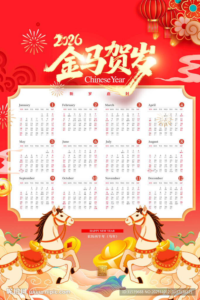 马年喜庆新年日历2026海报