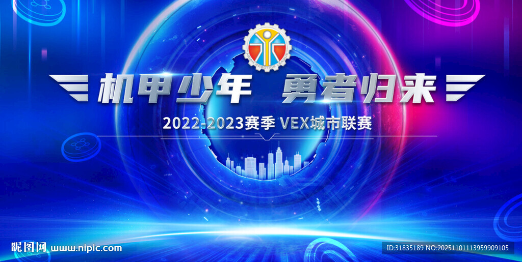 VEX城市联赛 主视觉