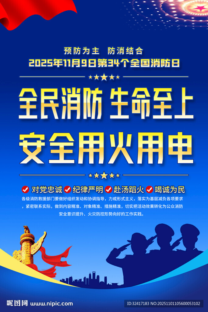 全国消防日宣传展板