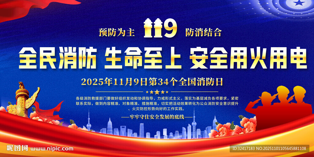 全民消防日宣传活动背景