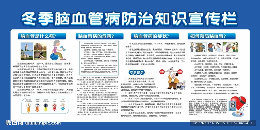 冬季脑血管病防治知识宣传栏