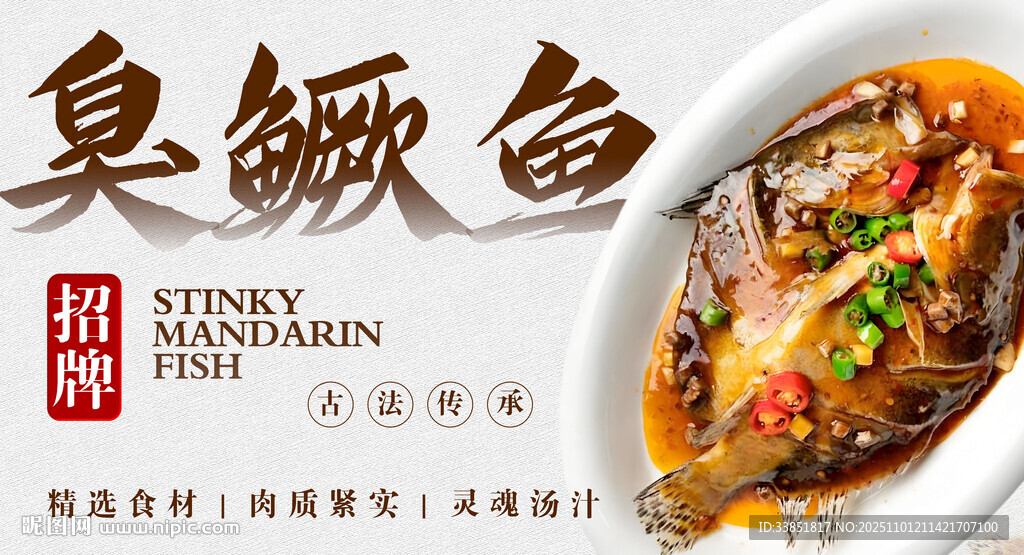臭鳜鱼 