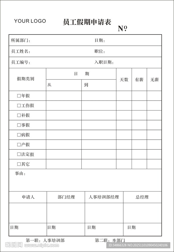 员工请假申请表