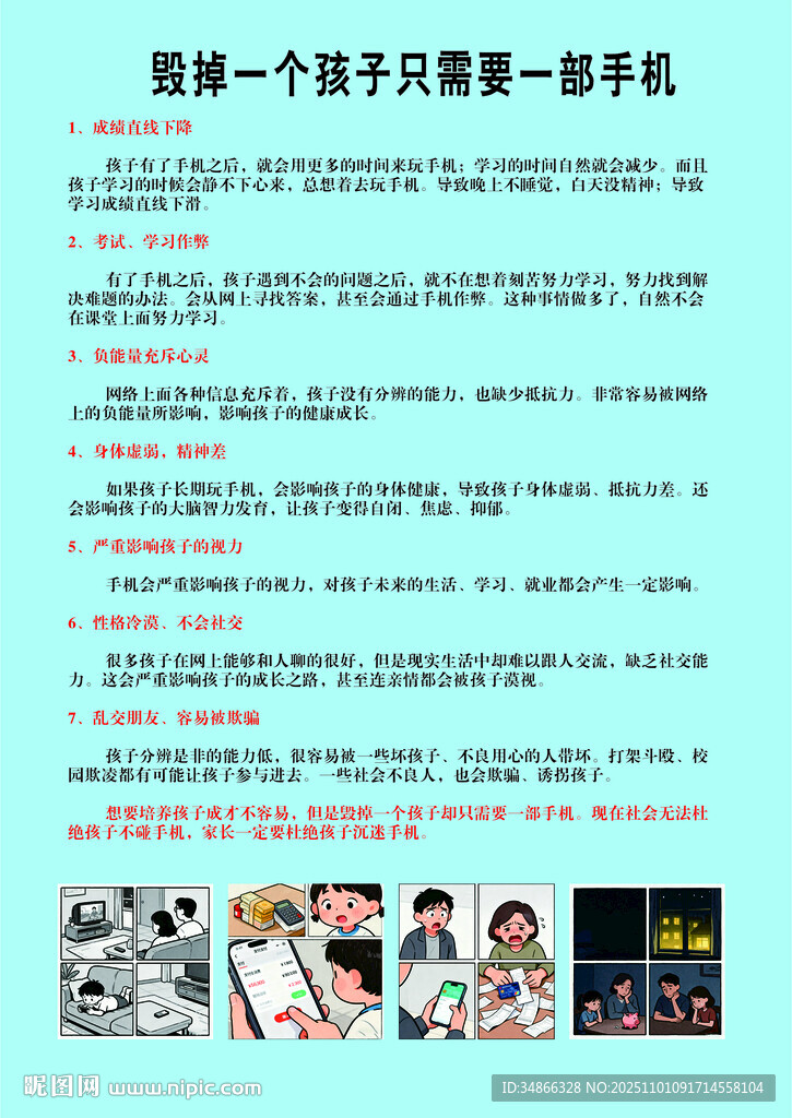 毁掉孩子只需一部手机宣传单