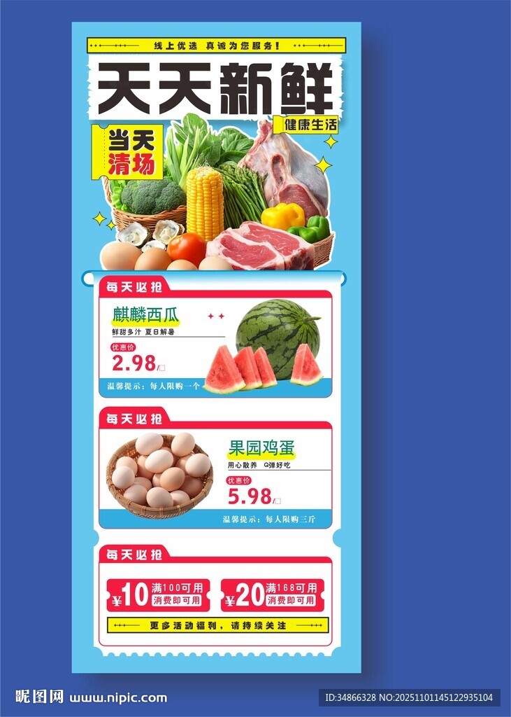 超市天天新鲜蔬菜肉类促销