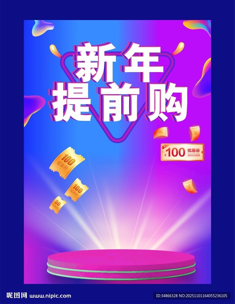 新年提前购促销活动海报