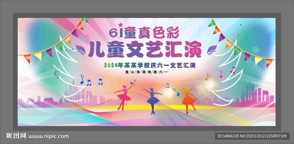 儿童文艺汇演背景墙