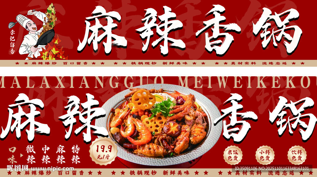麻辣香锅