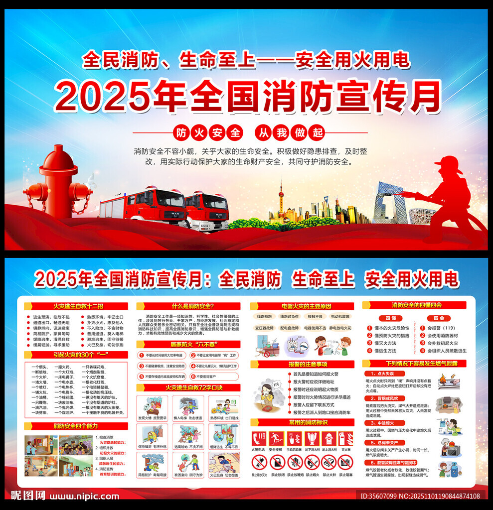 全民消防生命至上