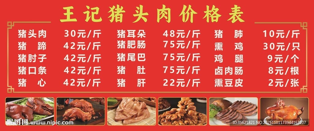 猪头肉卤味价格表