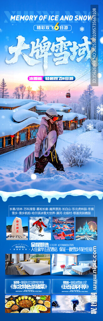  东北雪乡旅游海报哈尔滨冬季