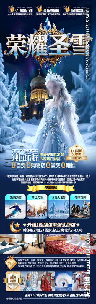 东北雪乡旅游海报哈尔滨冬季冬天