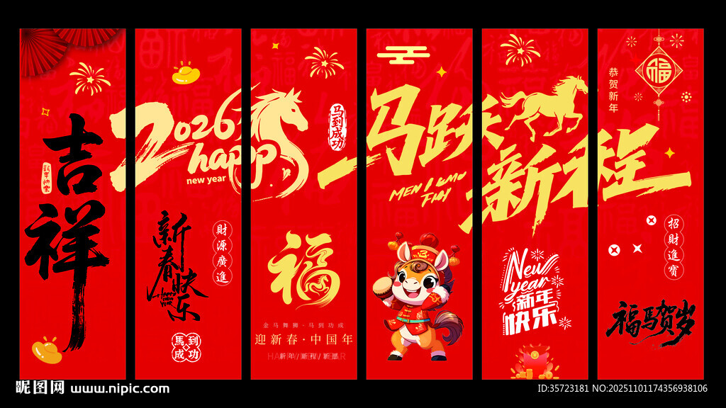 2026开门红坚幅马年