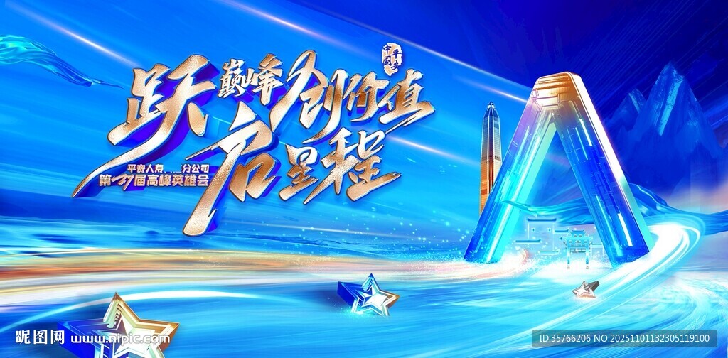 跃巅峰 创价值 启星程