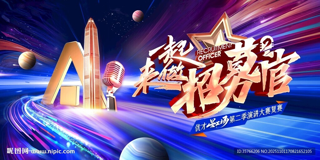 一起来做招募官