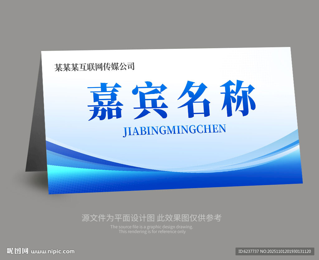 嘉宾席桌牌席卡