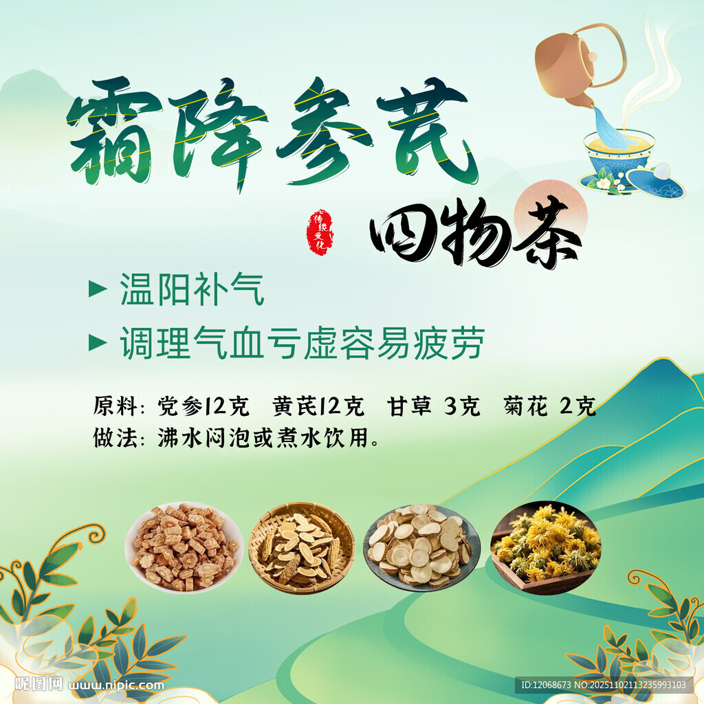 霜降参芪四物汤养生宣传图