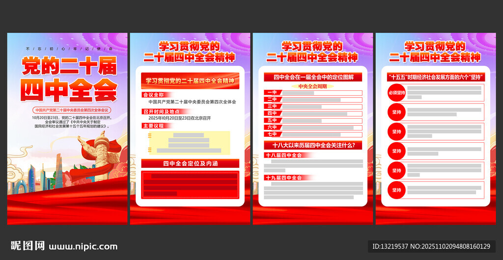 二十届四中全会